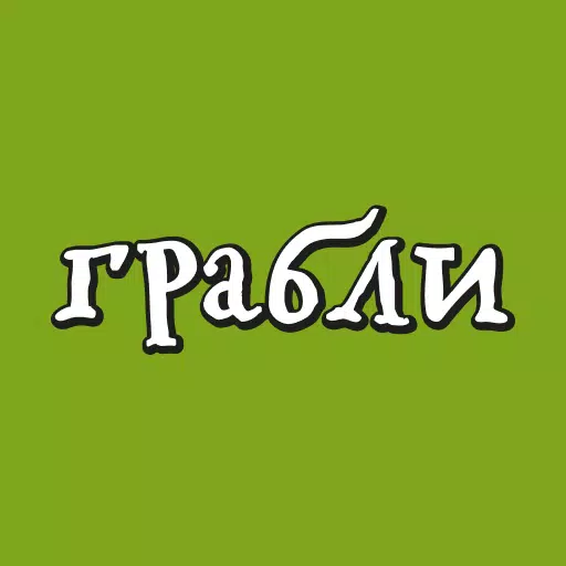 Грабли