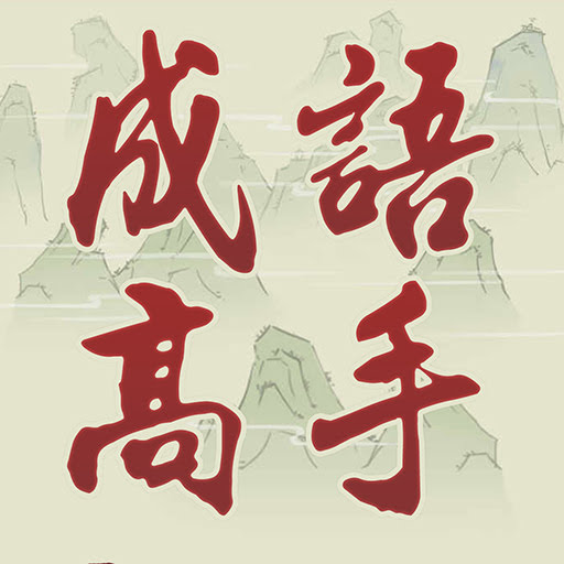 /zh-tw/gameplus/idiom-game--cheng-yu-gao-shou.html