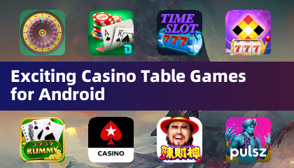 精彩 Android 賭場桌上遊戲